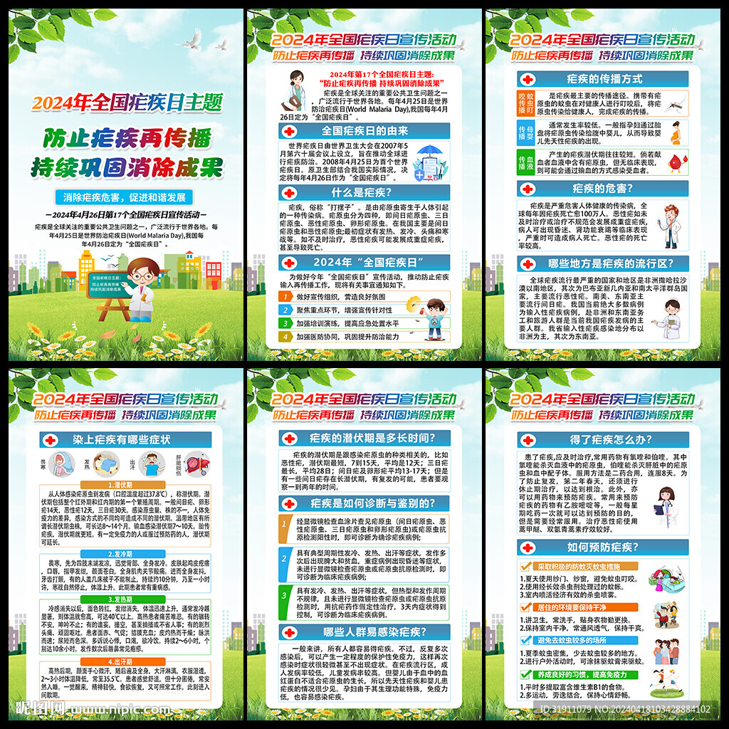 全国疟疾日