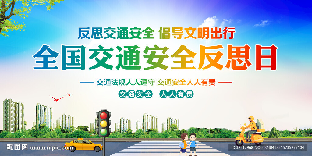 全国交通安全反思日