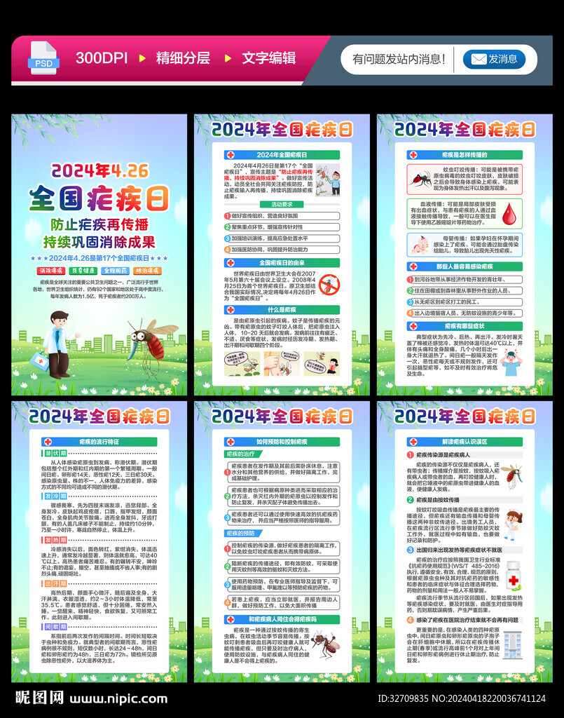 全国疟疾日