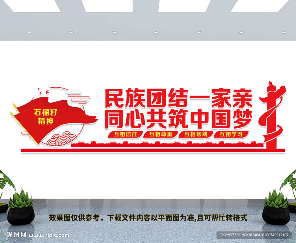 民族团结文化墙