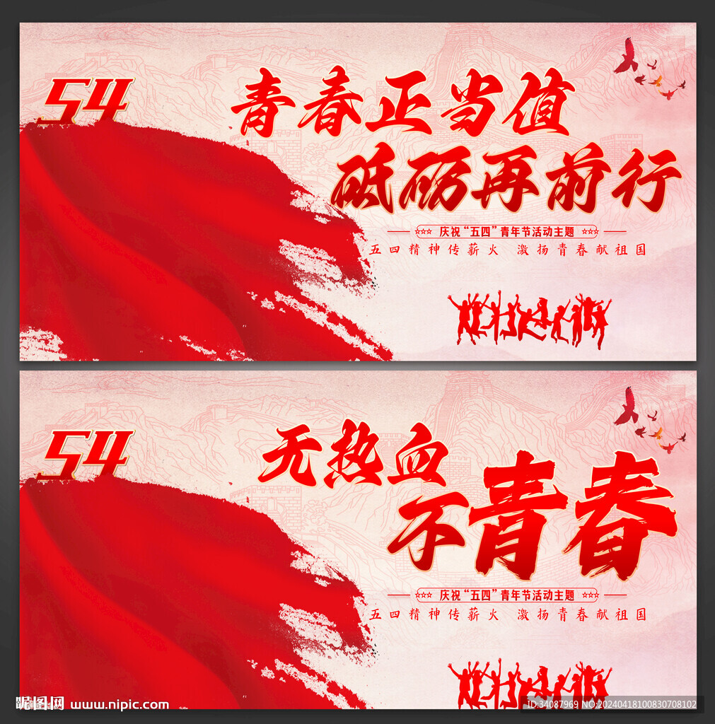 54青年节