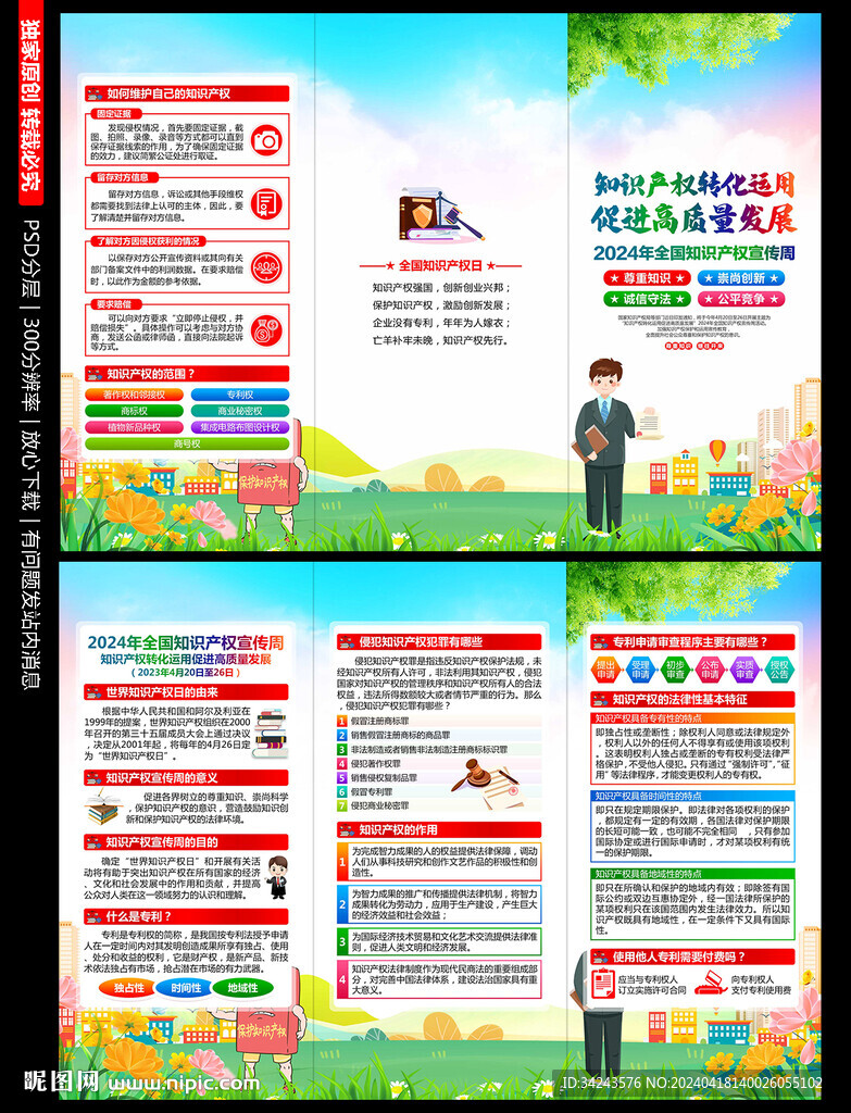 2024年世界知识产权日三折页