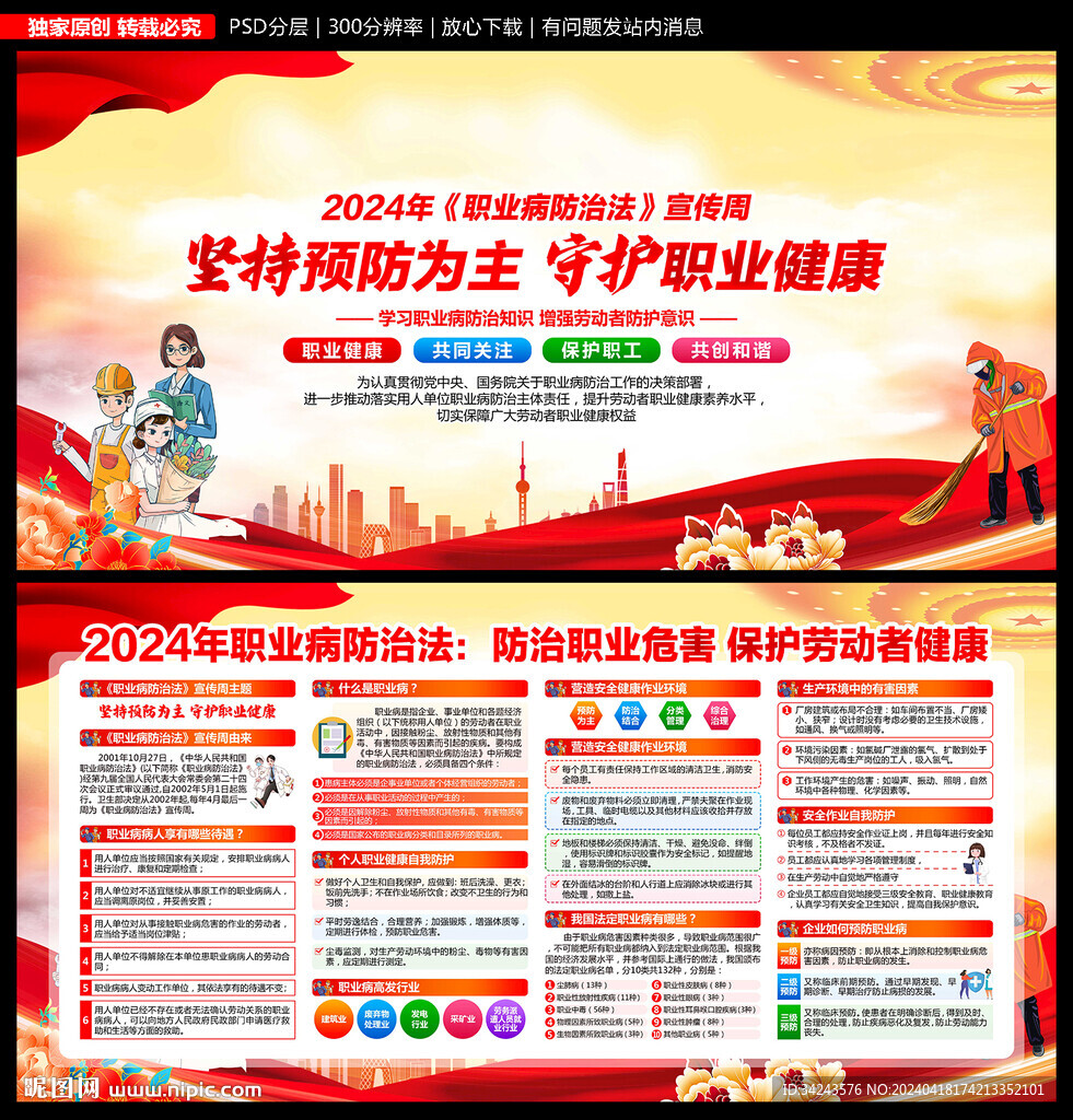 2024年职业病防治法宣传周