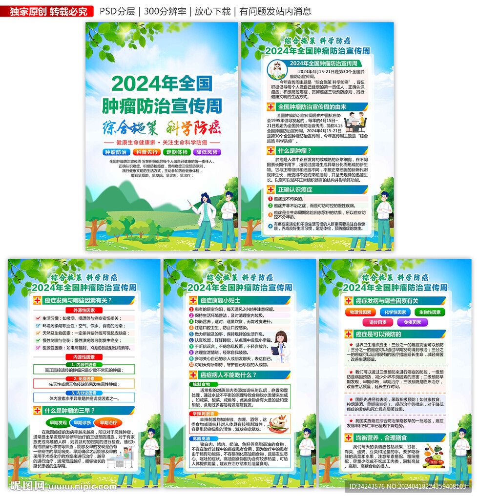 全国肿瘤防治宣传周