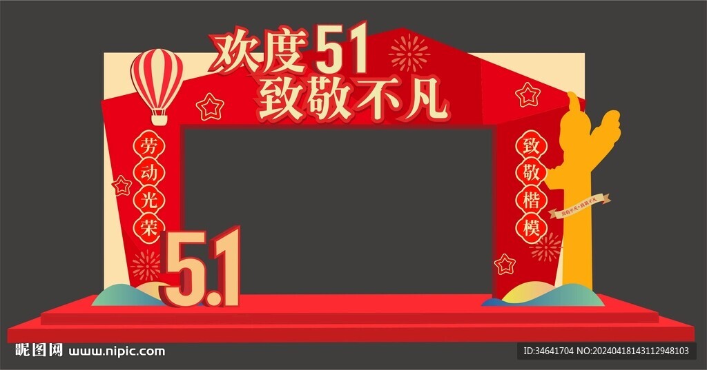 劳动节拱门