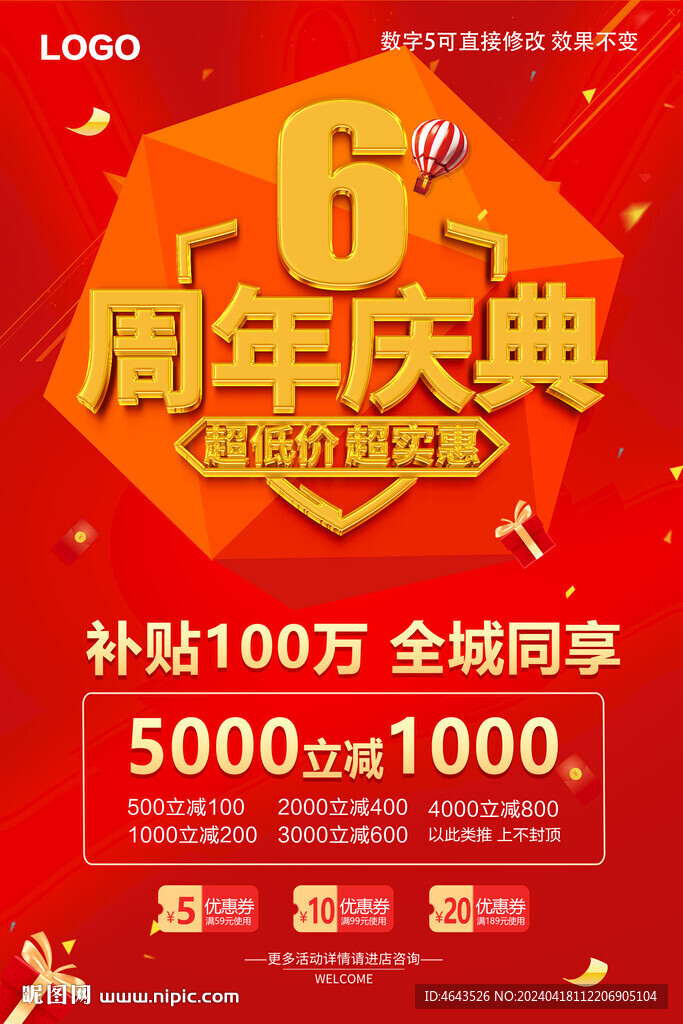 6周年庆海报 