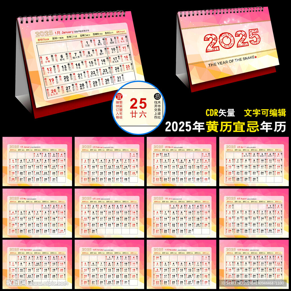 2025年黄历日历