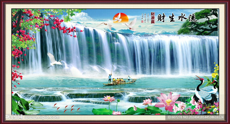 流水生财