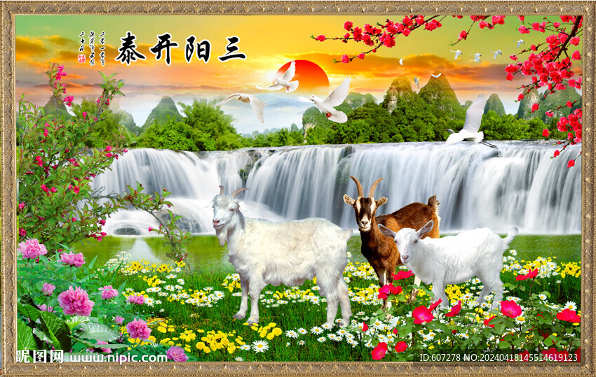三阳开泰