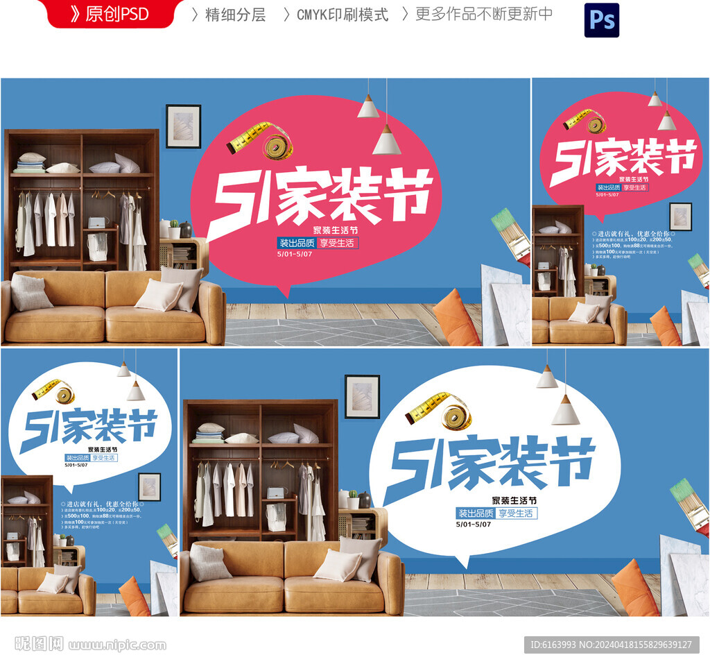 五一家装海报