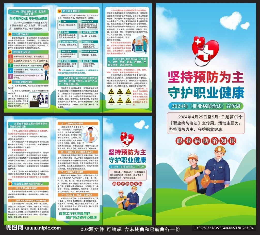 职业病防治法宣传周三折页