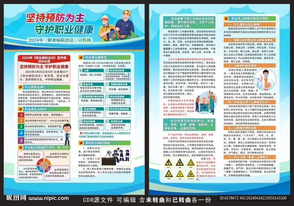 职业病防治法宣传周宣传单