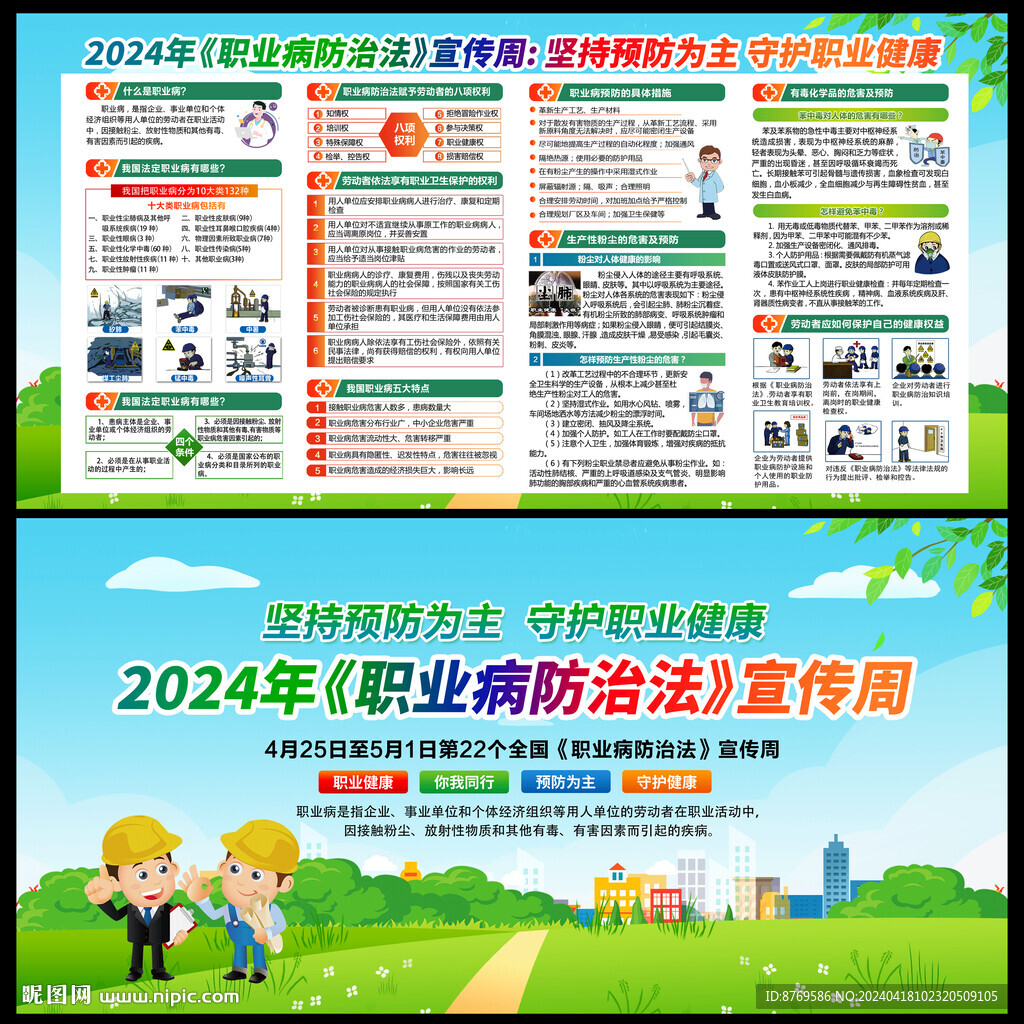 2024年职业病防治法宣传周