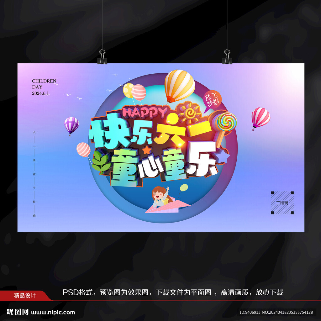 六一儿童节海报