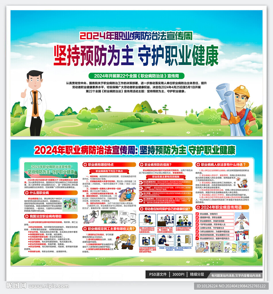 2024职业病宣传周
