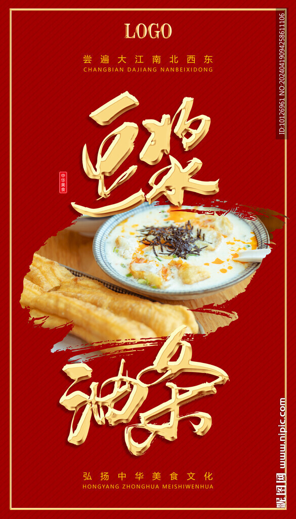 豆浆油条