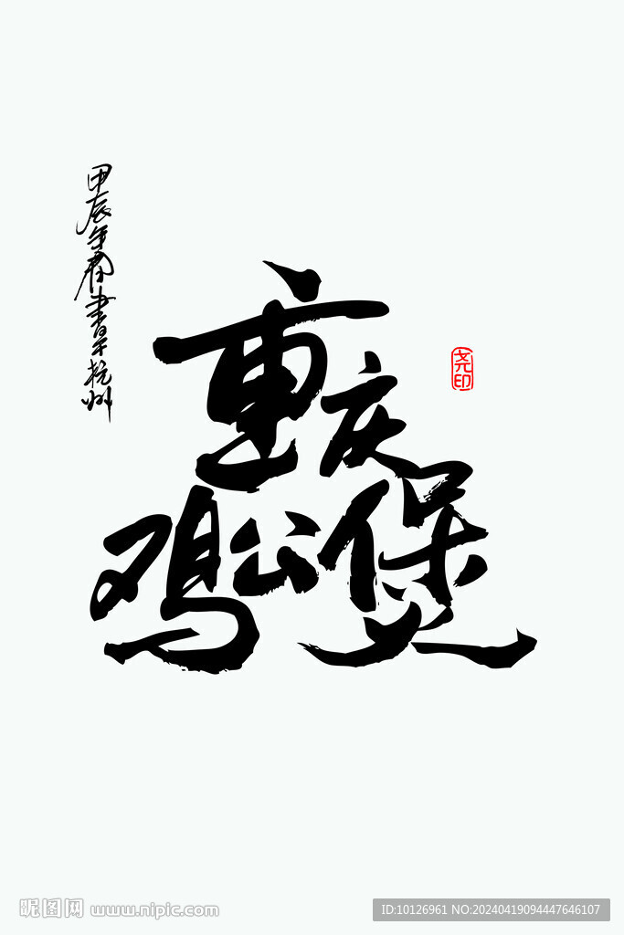 重庆鸡公煲