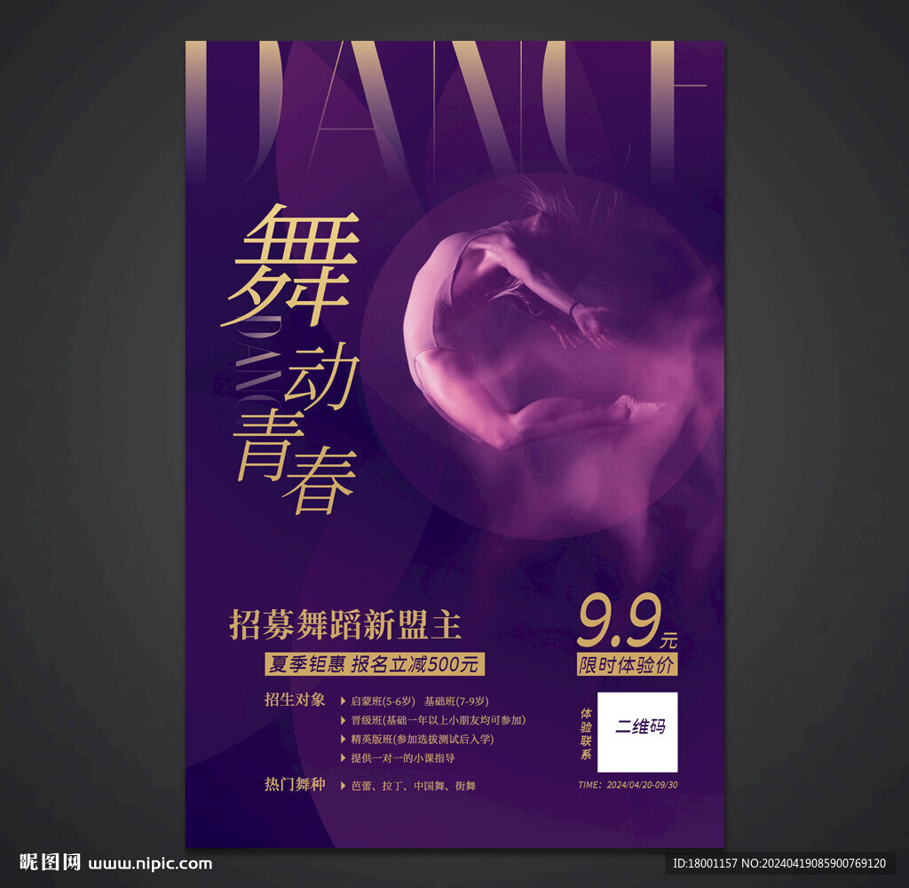 舞蹈海报