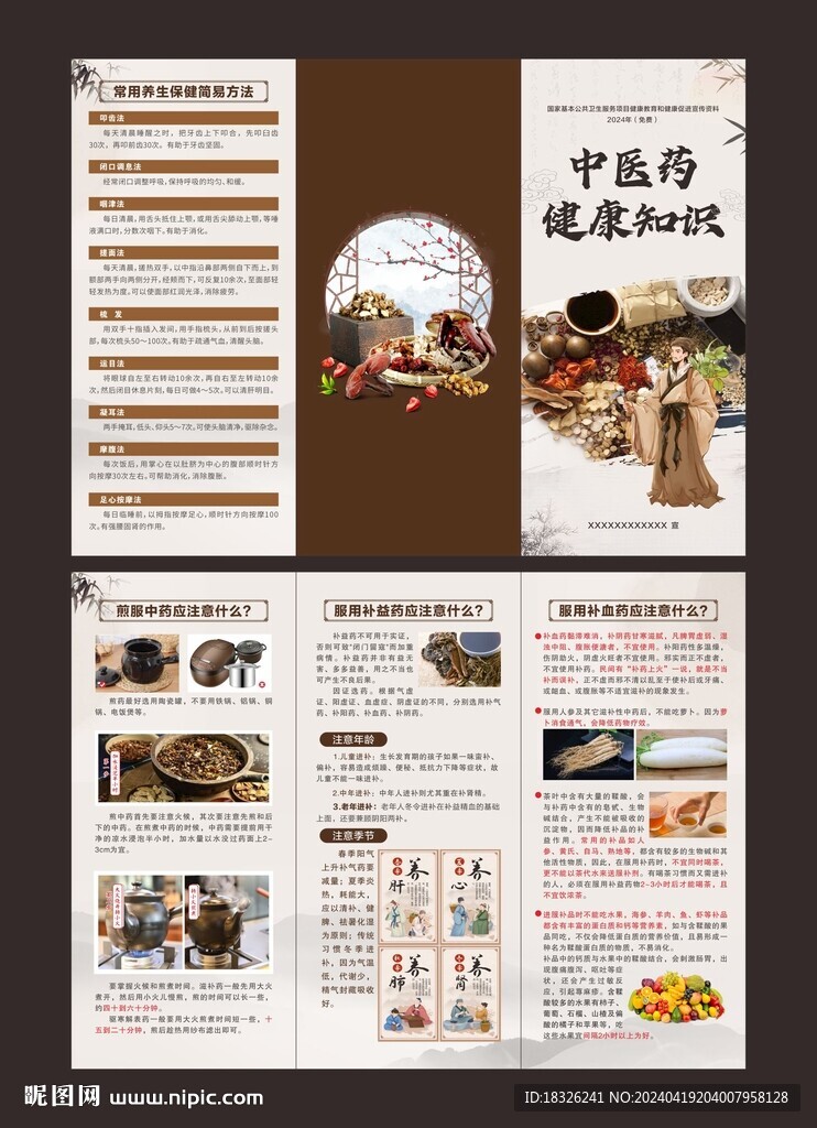 中医药健康知识三折页
