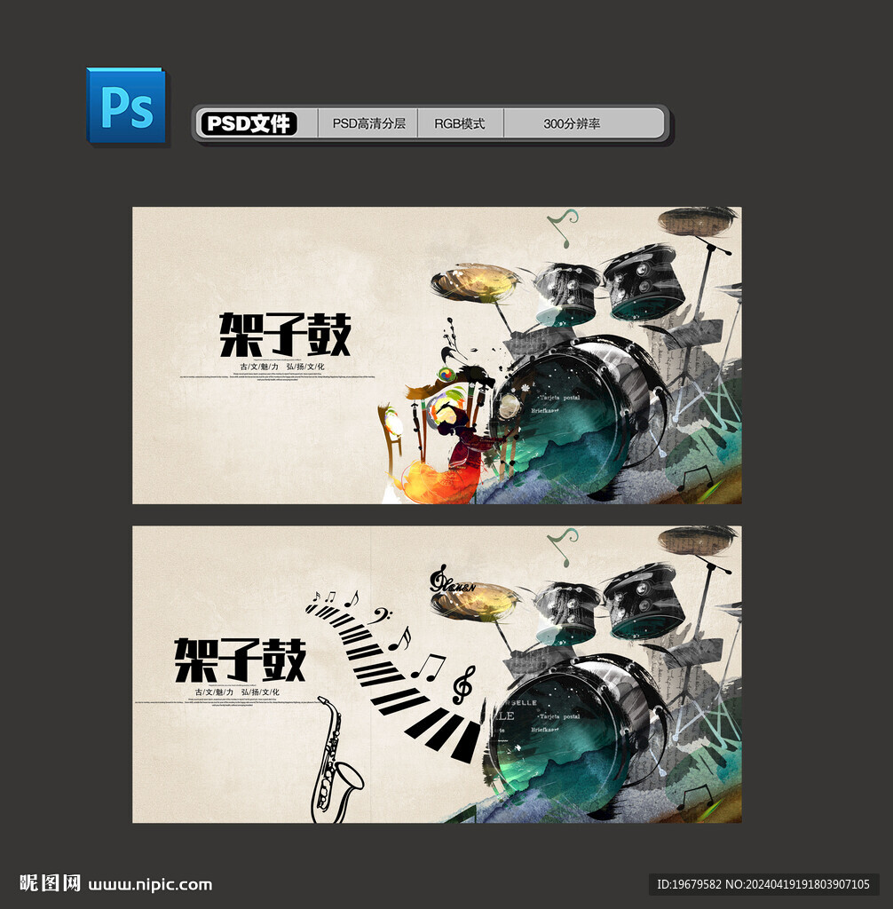 架子鼓