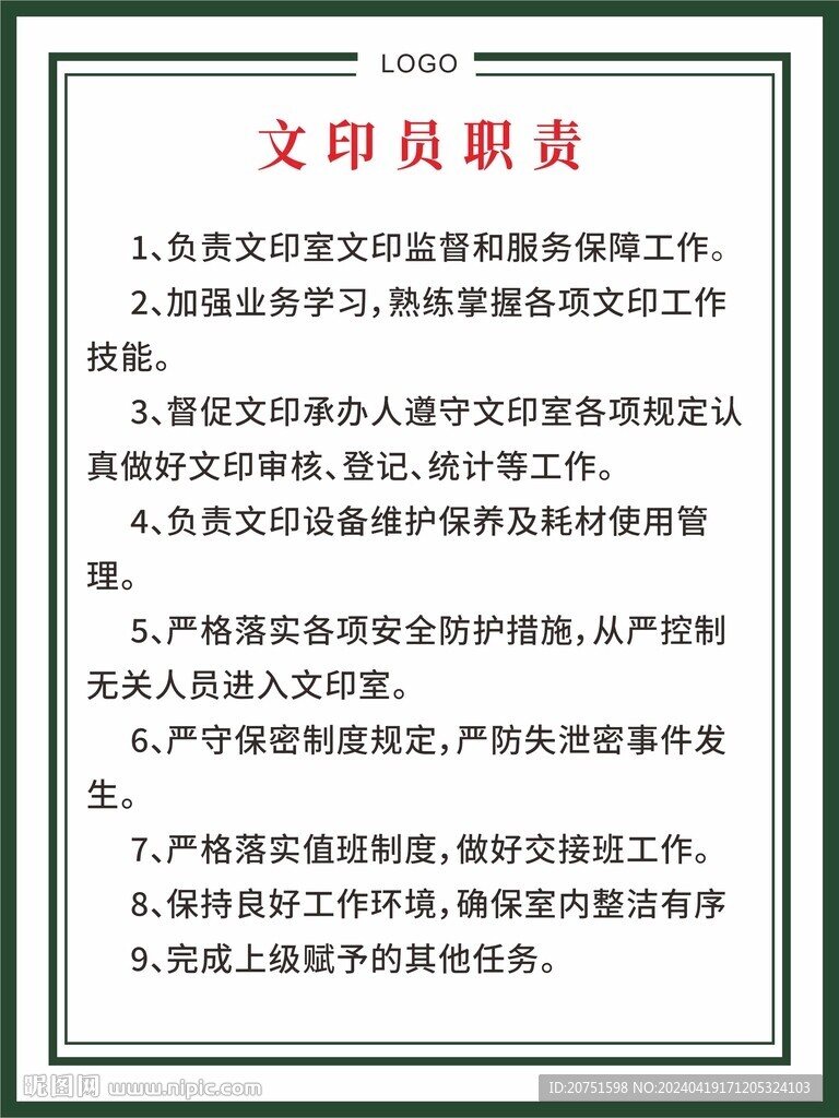 文印员职责