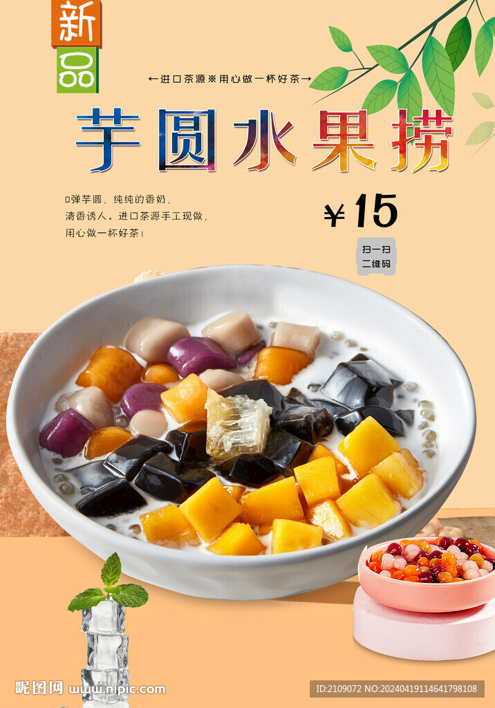 芋圆水果捞 