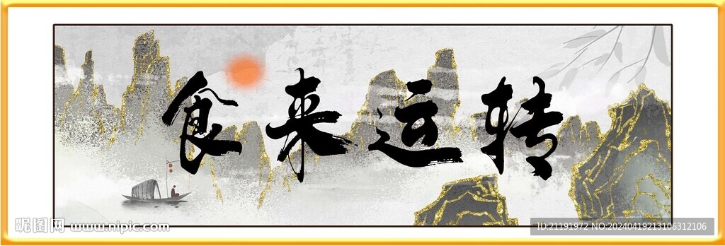 餐厅字画食来运转