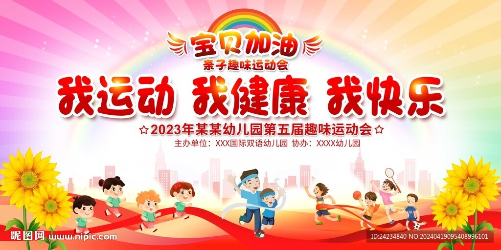 亲子运动会展板