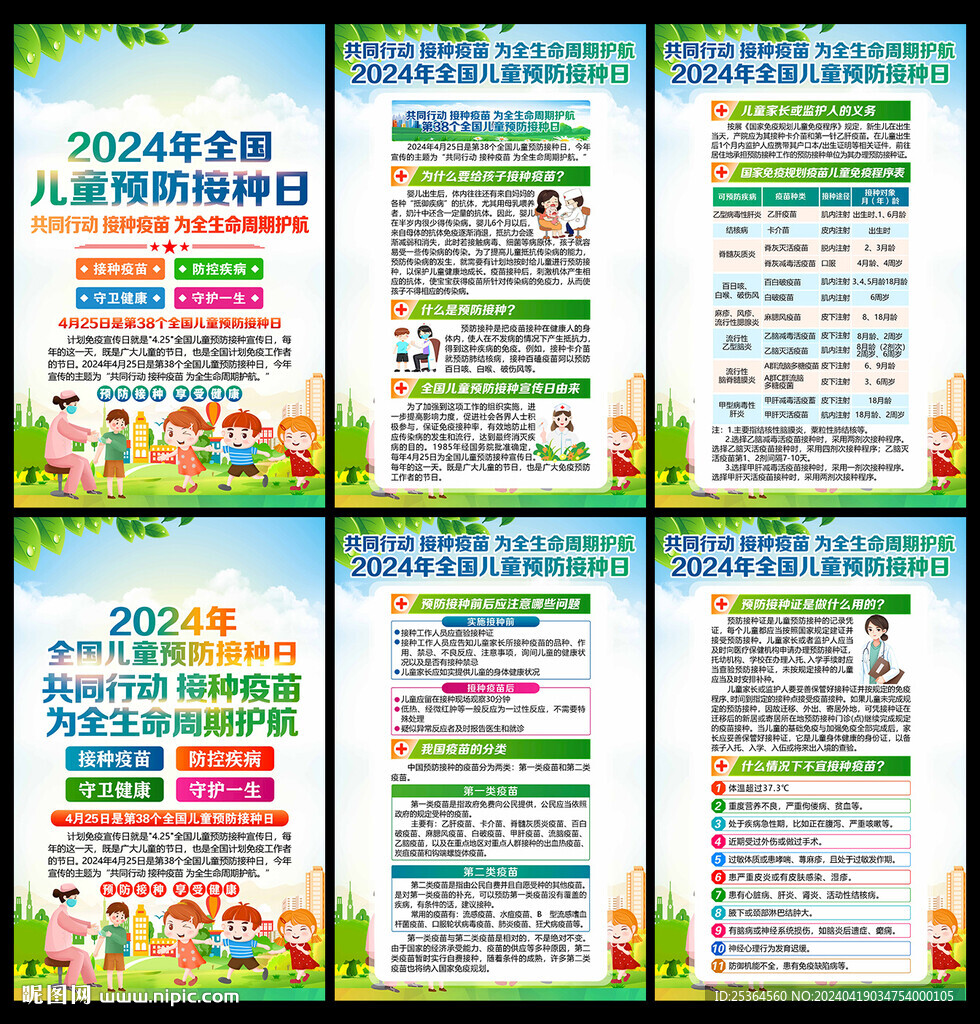 全国儿童预防接种日展板海报