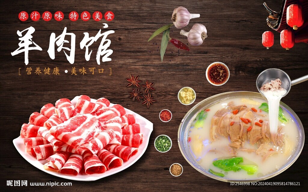羊肉馆背景墙
