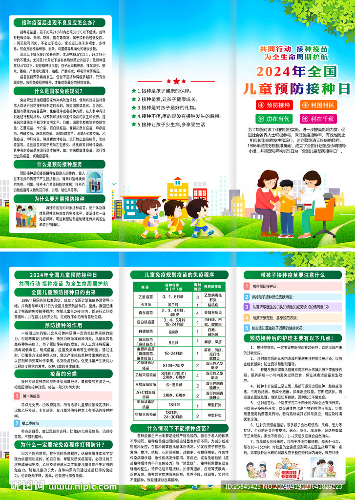 2024年预防接种日折页