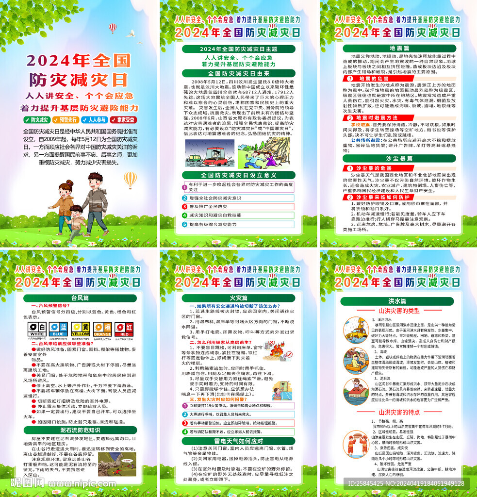 2024年防灾减灾日海报