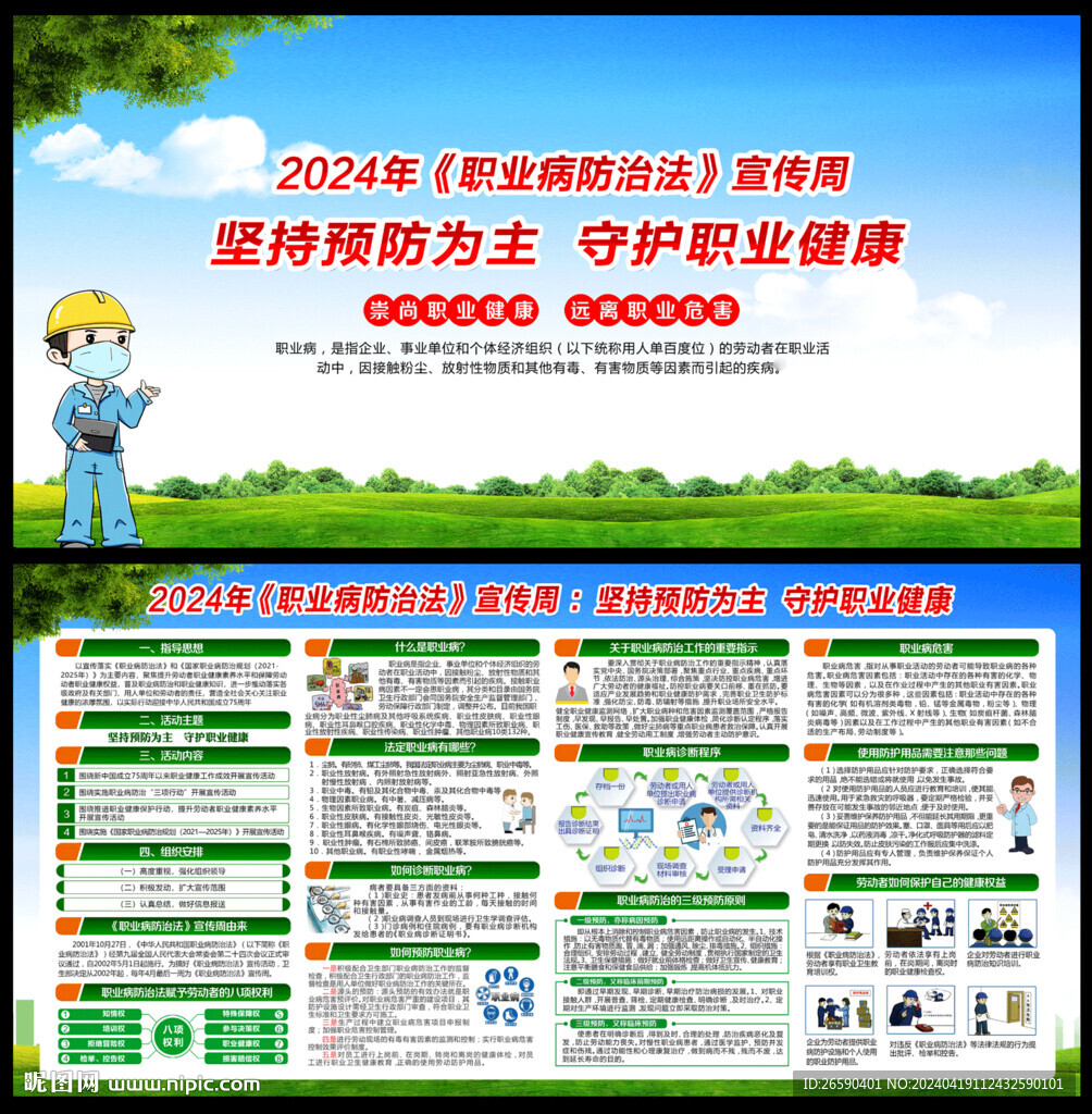 2024职业病宣传周
