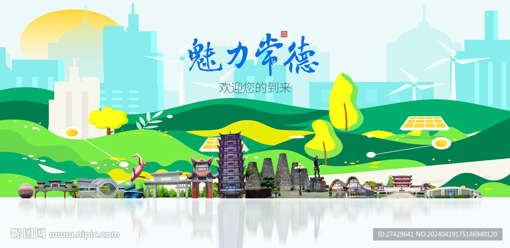 常德