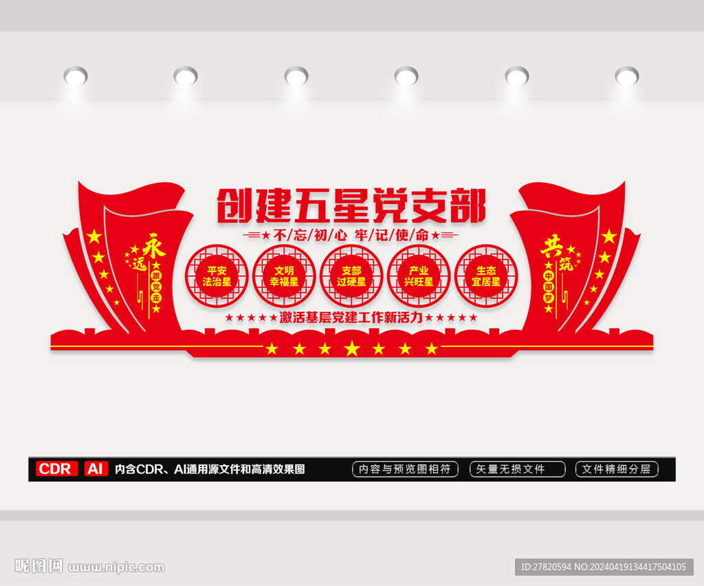 五星党支部文化墙