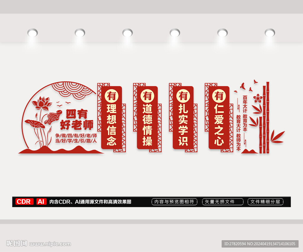 四有好老师文化墙