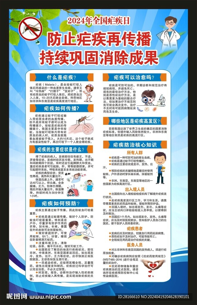 全国疟疾日海报