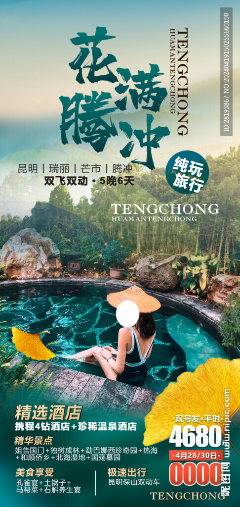 云南高端旅游手机海报