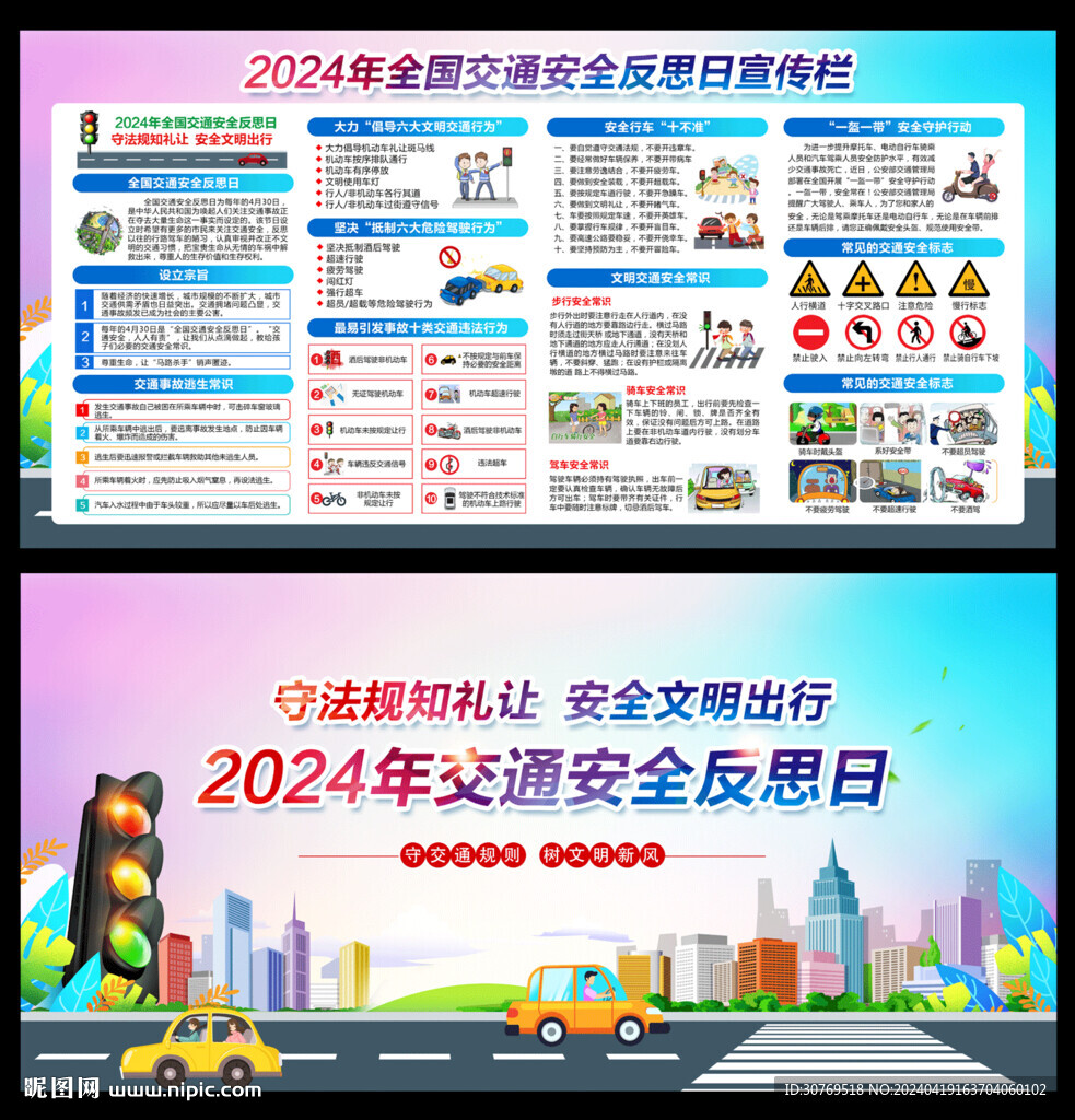 全国交通安全反思日
