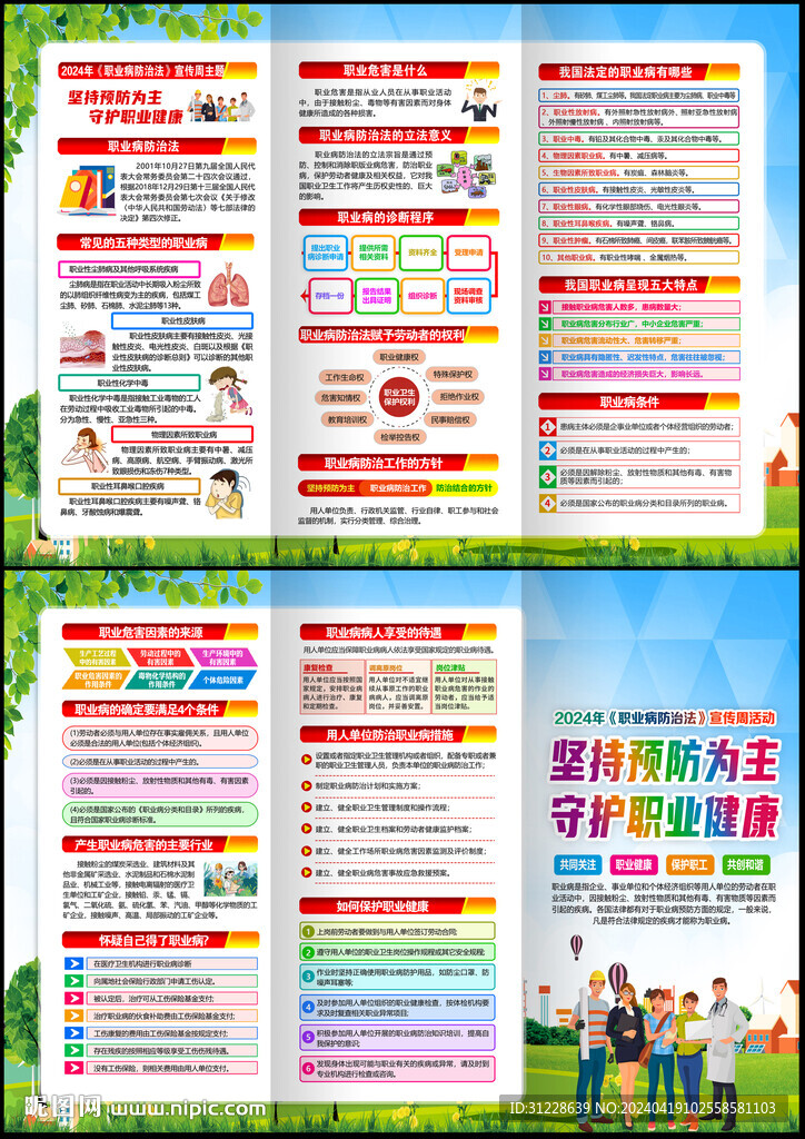2024年职业病宣传周三折页