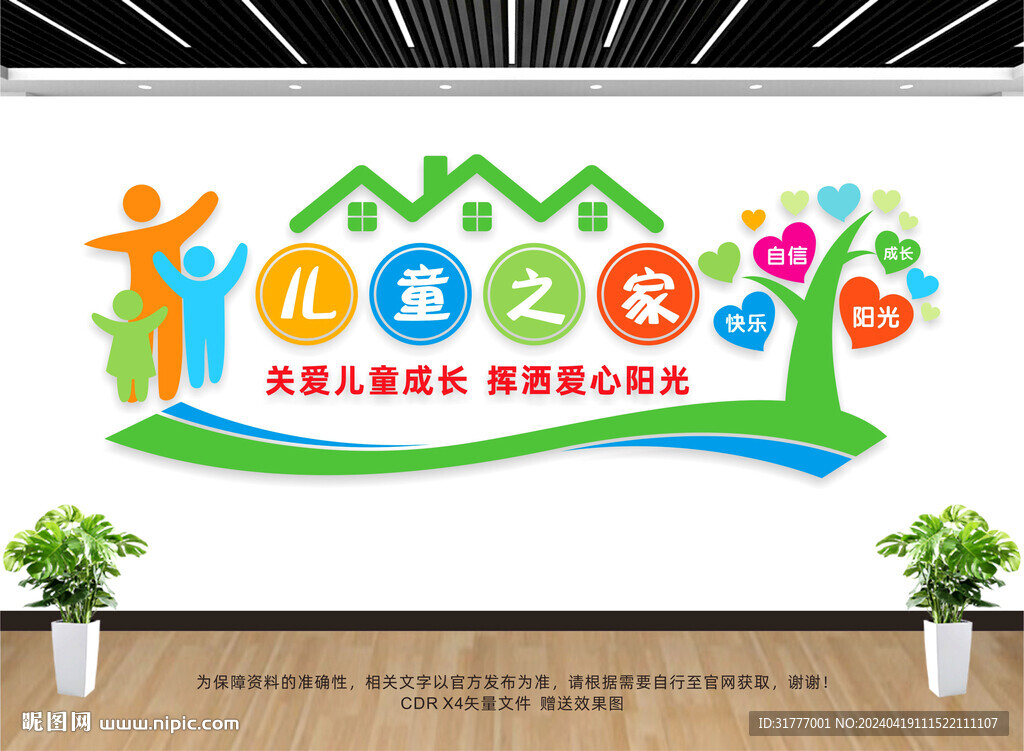 儿童之家文化墙