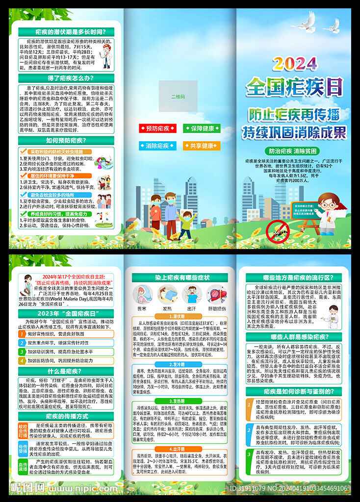 全国疟疾日三折页