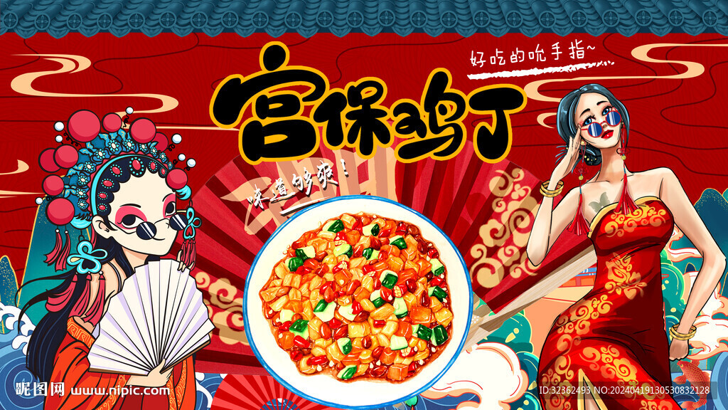 宫保鸡丁