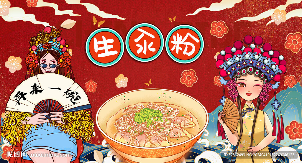 生汆粉