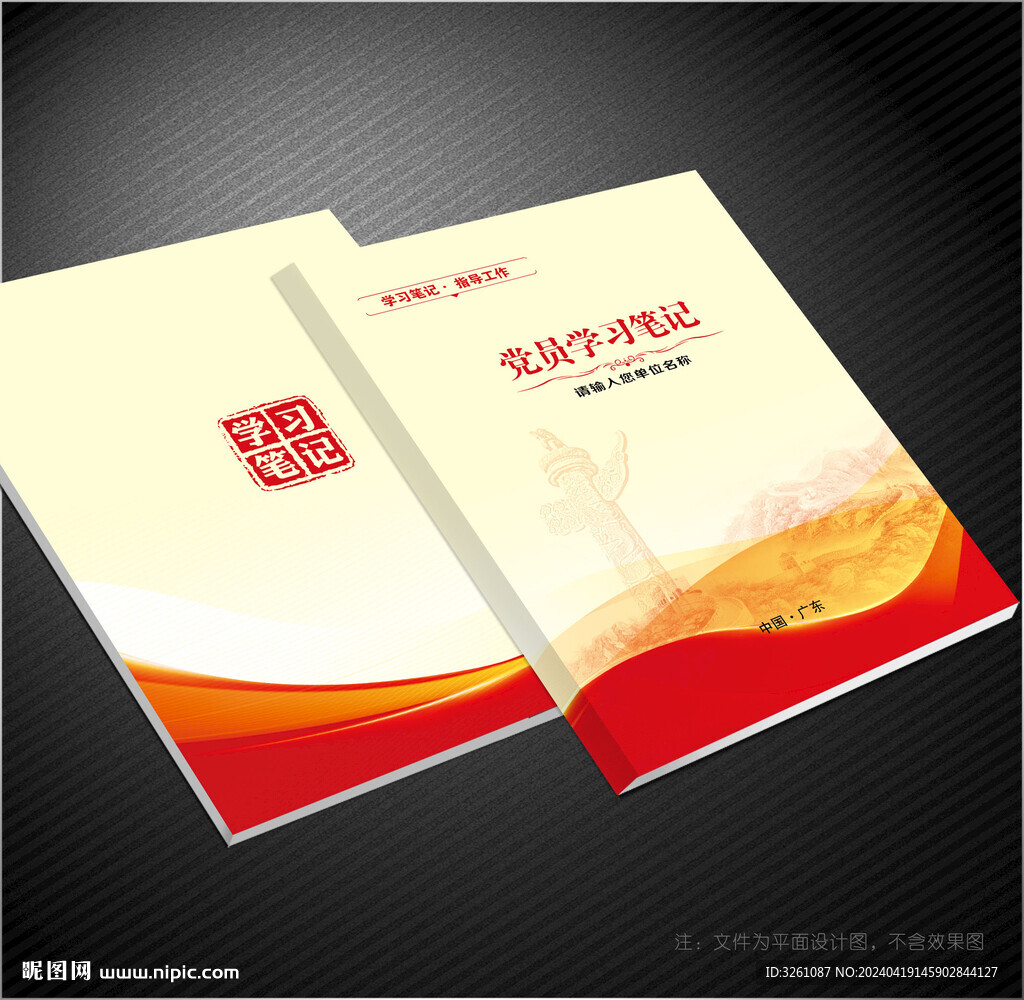 党员笔记本