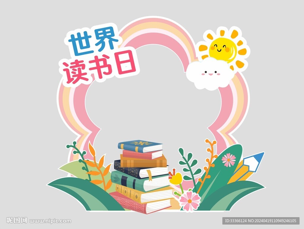 世界读书日