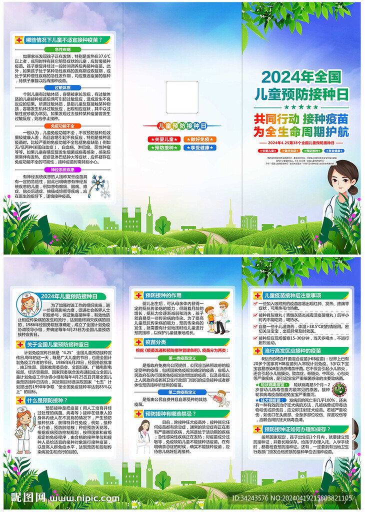 2024年儿童预防接种日三折页