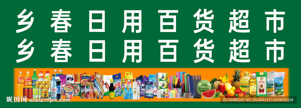 超市门头
