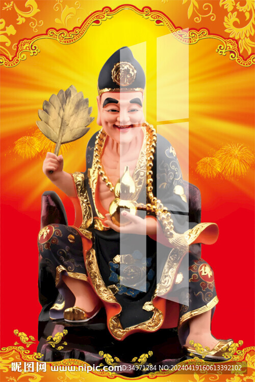 济公 
