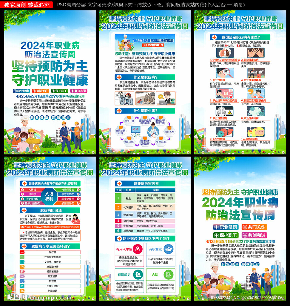 2024年职业病防治法宣传周